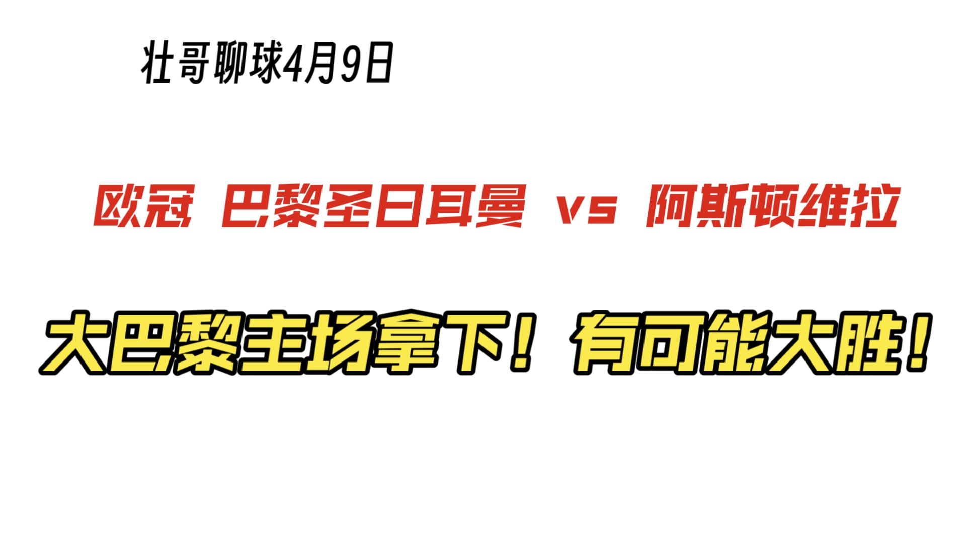 巴黎圣日耳曼主场大胜，卫冕冠军前景乐观
