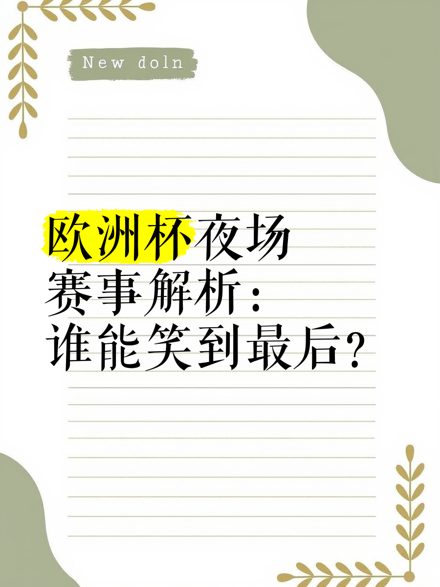 谁笑到最后欧洲杯？各队斗志昂扬决战赛场的简单介绍